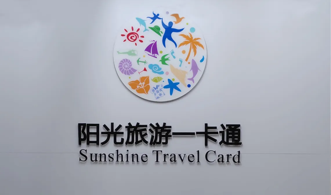 阳光旅游卡