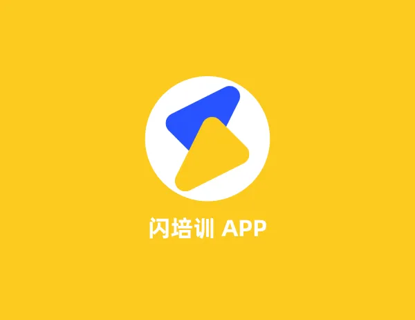 闪培训 App