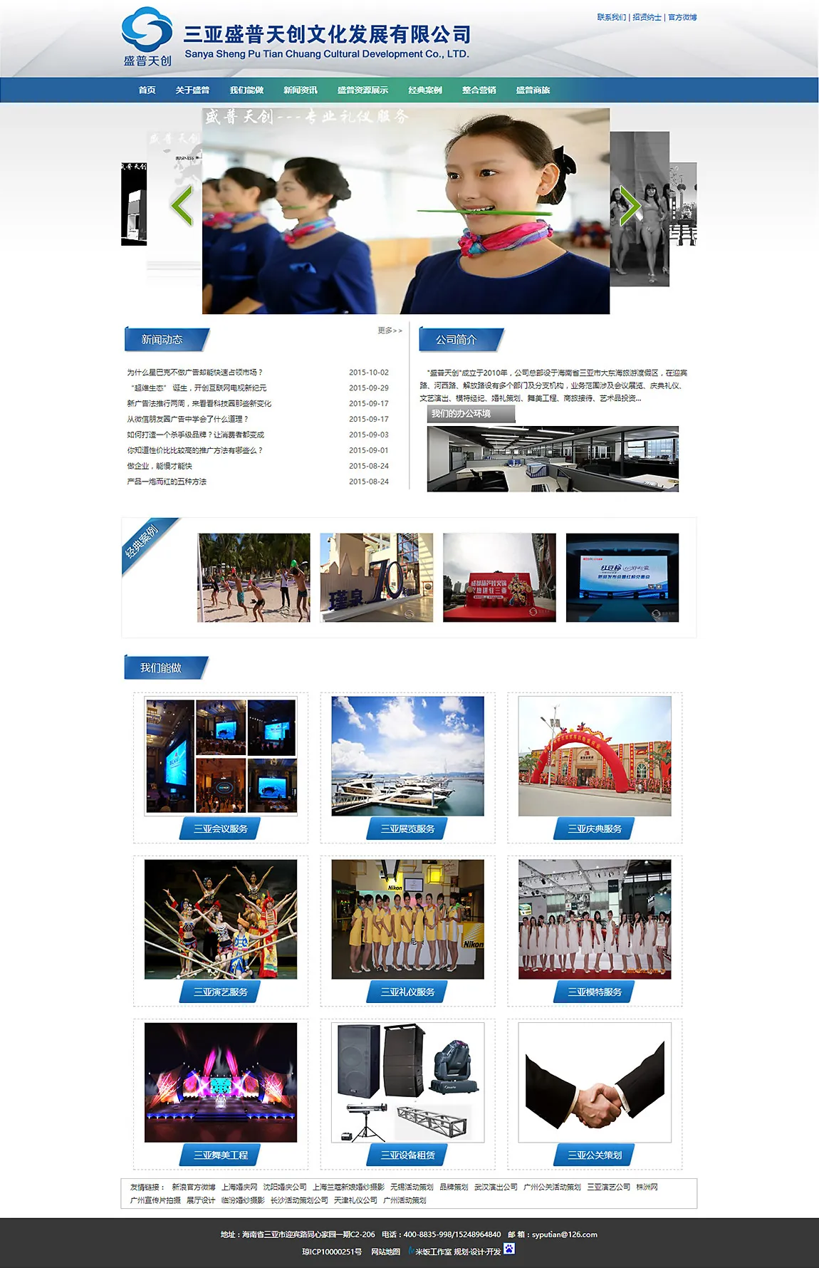 三亚盛普天创文化发展有限公司网站建设