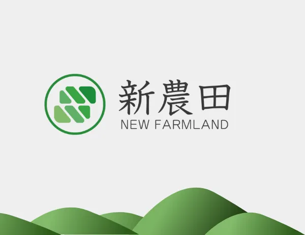 新农田