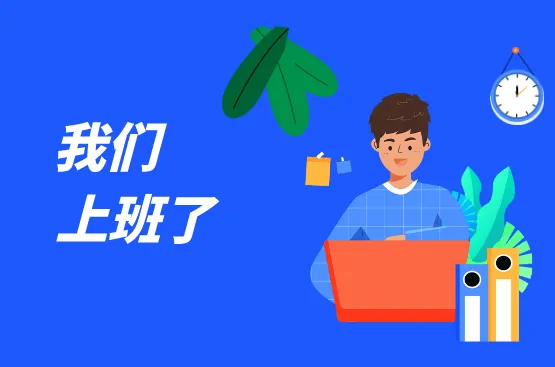 我们上班了