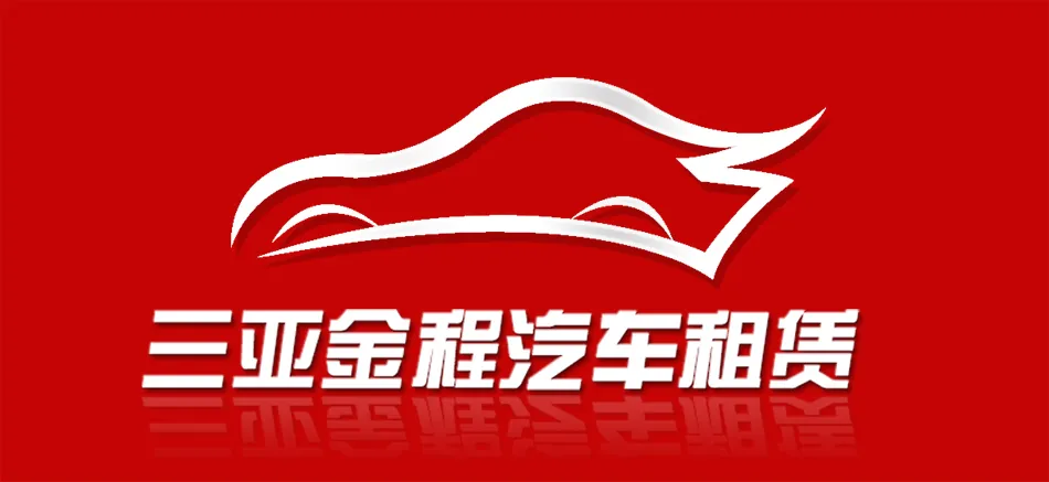 三亚金程汽车租赁logo及名片设计
