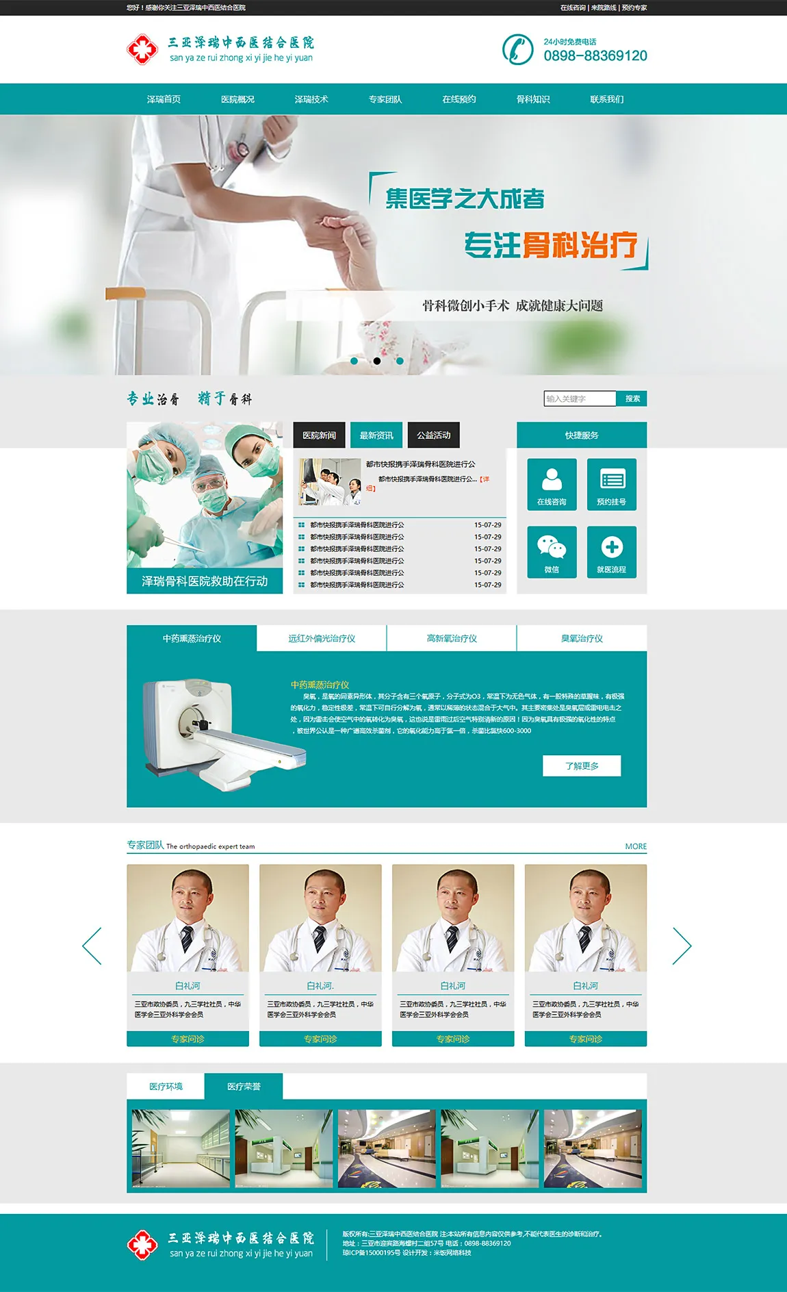 三亚泽瑞中西医结合医院网站建设