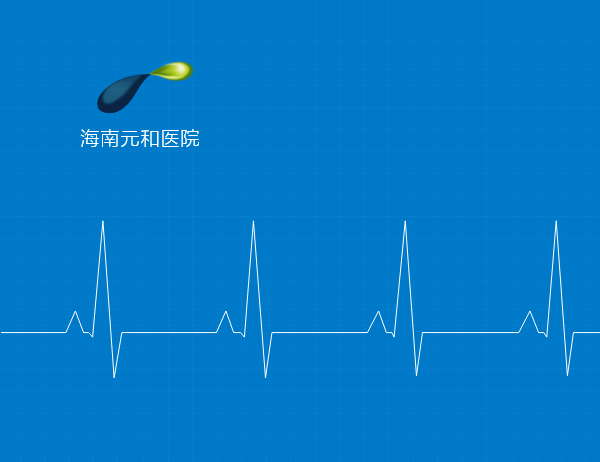 海南元和医院网站制作